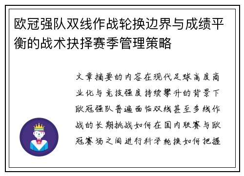 欧冠强队双线作战轮换边界与成绩平衡的战术抉择赛季管理策略