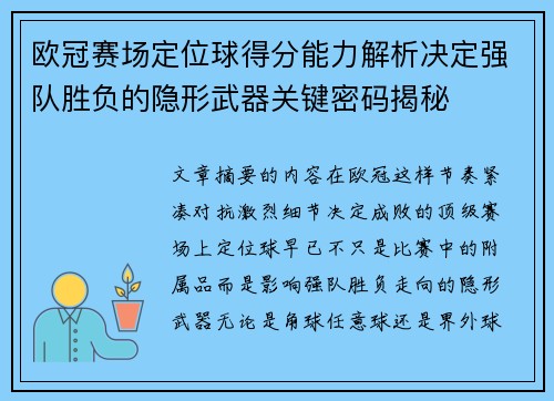 欧冠赛场定位球得分能力解析决定强队胜负的隐形武器关键密码揭秘 欧冠赛场定位球得分能力解析决定强队胜负的隐形武器关键密码揭秘