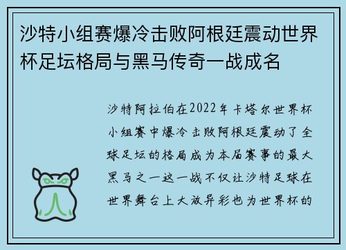 沙特小组赛爆冷击败阿根廷震动世界杯足坛格局与黑马传奇一战成名 沙特小组赛爆冷击败阿根廷震动世界杯足坛格局与黑马传奇一战成名