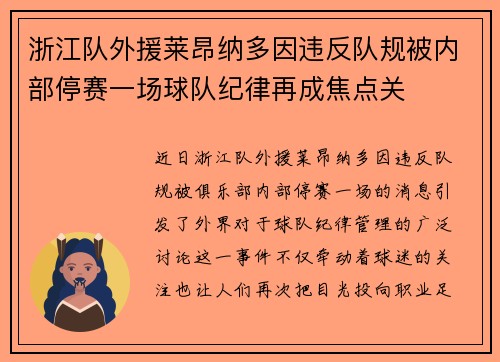 浙江队外援莱昂纳多因违反队规被内部停赛一场球队纪律再成焦点关