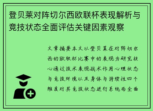 登贝莱对阵切尔西欧联杯表现解析与竞技状态全面评估关键因素观察 登贝莱对阵切尔西欧联杯表现解析与竞技状态全面评估关键因素观察