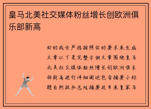 皇马北美社交媒体粉丝增长创欧洲俱乐部新高 皇马北美社交媒体粉丝增长创欧洲俱乐部新高