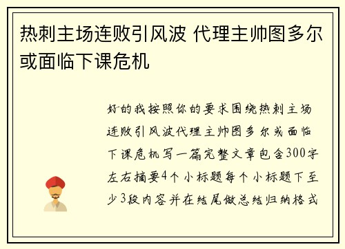 热刺主场连败引风波 代理主帅图多尔或面临下课危机 热刺主场连败引风波 代理主帅图多尔或面临下课危机