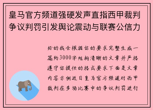 皇马官方频道强硬发声直指西甲裁判争议判罚引发舆论震动与联赛公信力讨论