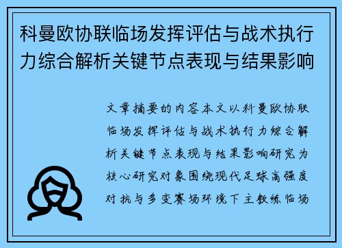 科曼欧协联临场发挥评估与战术执行力综合解析关键节点表现与结果影响研究 科曼欧协联临场发挥评估与战术执行力综合解析关键节点表现与结果影响研究
