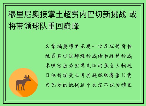 穆里尼奥接掌土超费内巴切新挑战 或将带领球队重回巅峰 穆里尼奥接掌土超费内巴切新挑战 或将带领球队重回巅峰