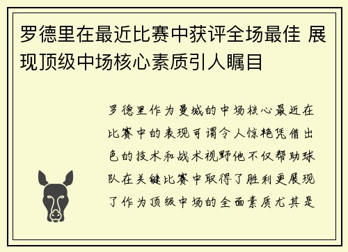 罗德里在最近比赛中获评全场最佳 展现顶级中场核心素质引人瞩目 罗德里在最近比赛中获评全场最佳 展现顶级中场核心素质引人瞩目