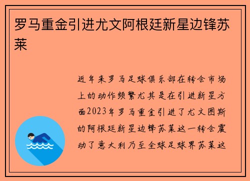 罗马重金引进尤文阿根廷新星边锋苏莱 罗马重金引进尤文阿根廷新星边锋苏莱
