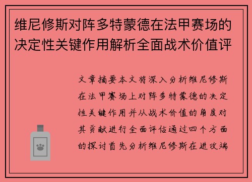 维尼修斯对阵多特蒙德在法甲赛场的决定性关键作用解析全面战术价值评估 维尼修斯对阵多特蒙德在法甲赛场的决定性关键作用解析全面战术价值评估