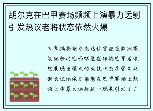 胡尔克在巴甲赛场频频上演暴力远射引发热议老将状态依然火爆 胡尔克在巴甲赛场频频上演暴力远射引发热议老将状态依然火爆