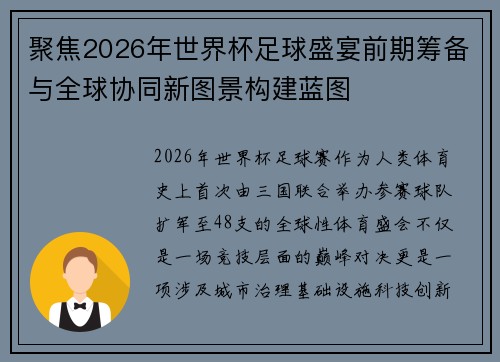 聚焦2026年世界杯足球盛宴前期筹备与全球协同新图景构建蓝图 聚焦2026年世界杯足球盛宴前期筹备与全球协同新图景构建蓝图