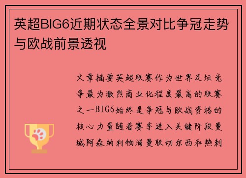英超BIG6近期状态全景对比争冠走势与欧战前景透视 英超BIG6近期状态全景对比争冠走势与欧战前景透视