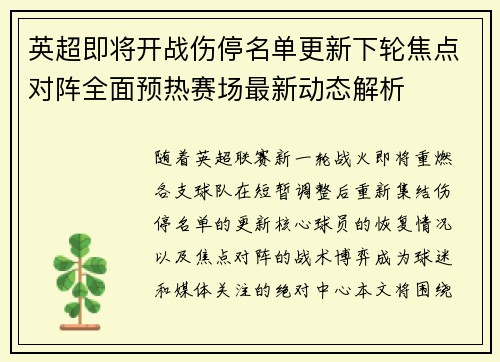 英超即将开战伤停名单更新下轮焦点对阵全面预热赛场最新动态解析 英超即将开战伤停名单更新下轮焦点对阵全面预热赛场最新动态解析