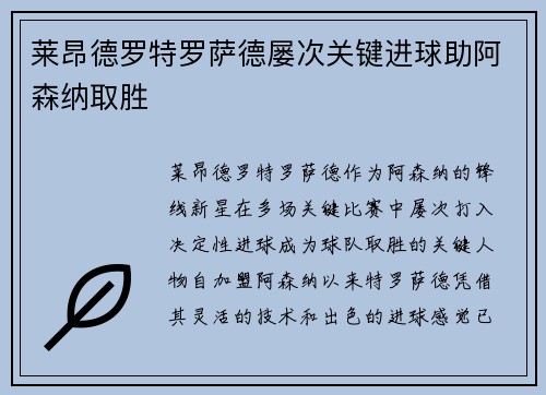 莱昂德罗特罗萨德屡次关键进球助阿森纳取胜 莱昂德罗特罗萨德屡次关键进球助阿森纳取胜