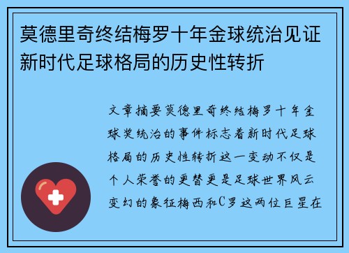 莫德里奇终结梅罗十年金球统治见证新时代足球格局的历史性转折✨ 莫德里奇终结梅罗十年金球统治见证新时代足球格局的历史性转折✨