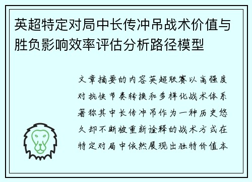 英超特定对局中长传冲吊战术价值与胜负影响效率评估分析路径模型 英超特定对局中长传冲吊战术价值与胜负影响效率评估分析路径模型