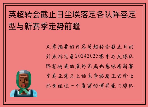 英超转会截止日尘埃落定各队阵容定型与新赛季走势前瞻 英超转会截止日尘埃落定各队阵容定型与新赛季走势前瞻