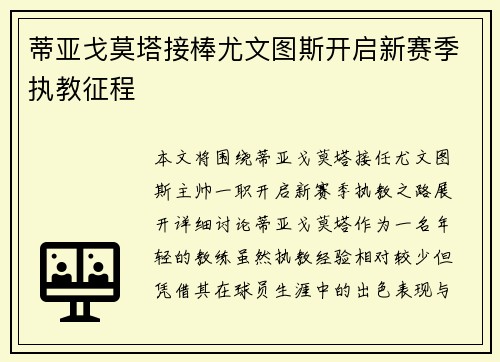 蒂亚戈莫塔接棒尤文图斯开启新赛季执教征程