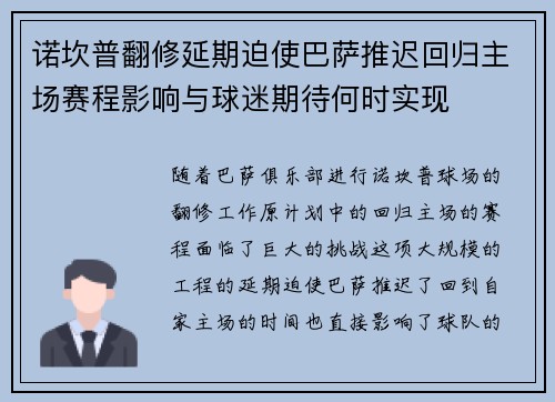 诺坎普翻修延期迫使巴萨推迟回归主场赛程影响与球迷期待何时实现