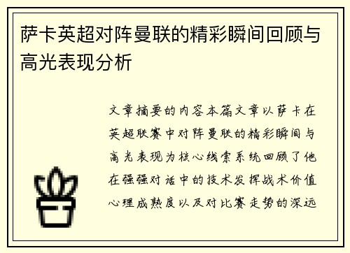 萨卡英超对阵曼联的精彩瞬间回顾与高光表现分析 萨卡英超对阵曼联的精彩瞬间回顾与高光表现分析