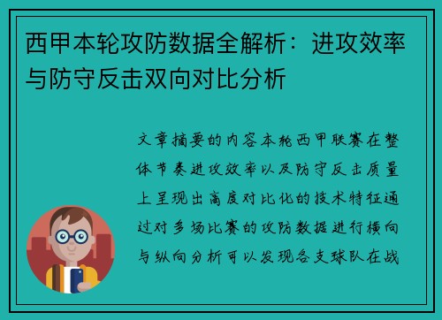 西甲本轮攻防数据全解析:进攻效率与防守反击双向对比分析 西甲本轮攻防数据全解析:进攻效率与防守反击双向对比分析