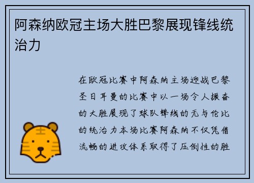 阿森纳欧冠主场大胜巴黎展现锋线统治力