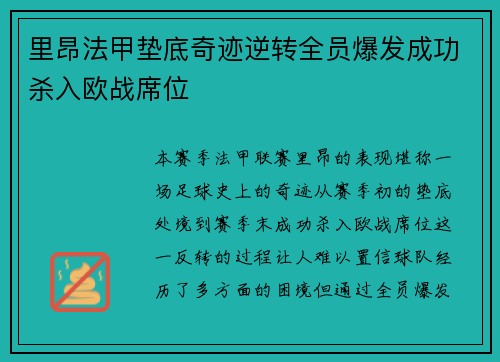 里昂法甲垫底奇迹逆转全员爆发成功杀入欧战席位 里昂法甲垫底奇迹逆转全员爆发成功杀入欧战席位