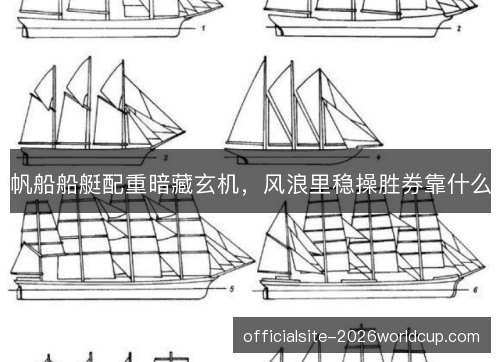 帆船船艇配重暗藏玄机,风浪里稳操胜券靠什么 帆船船艇配重暗藏玄机,风浪里稳操胜券靠什么